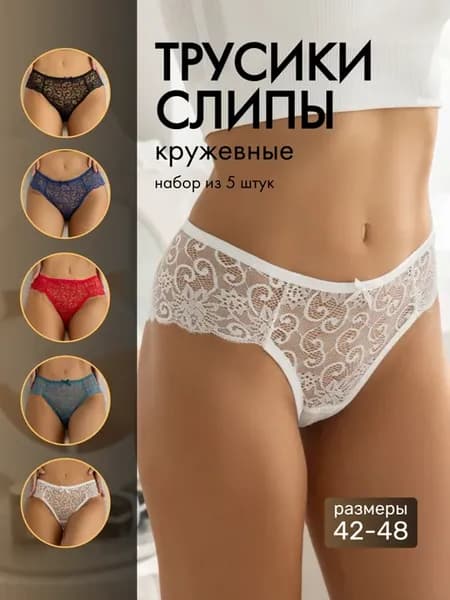 Трусы слипы кружевные набор 5 штук