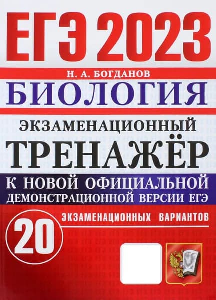 ЕГЭ 2023. Биология. Экзаменационный тренажёр. 20 экзаменационных вариантов | Богданов Николай Александрович
