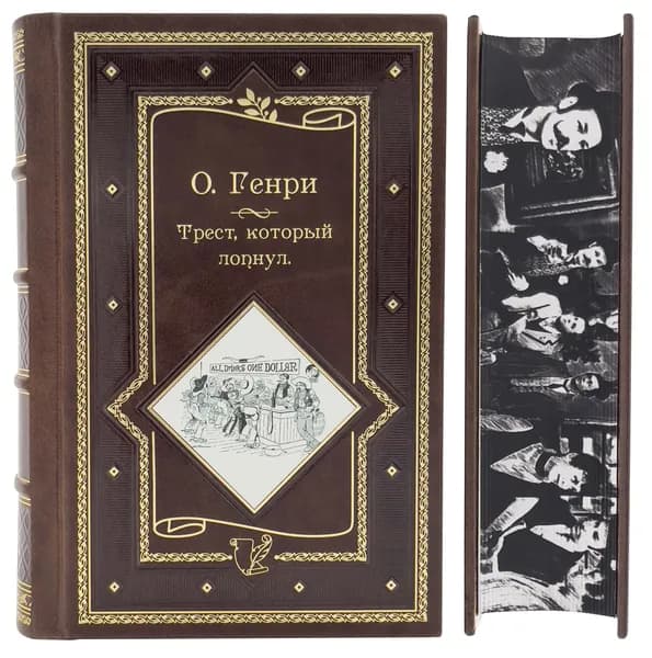 О.Генри. Трест, который лопнул. Подарочное издание | Генри О.