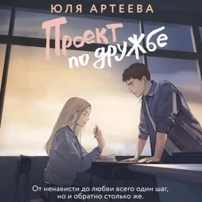 Проект по дружбе | Артеева Юля | Электронная аудиокнига