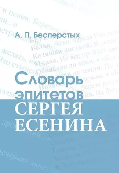 Словарь эпитетов Сергея Есенина | Электронная книга