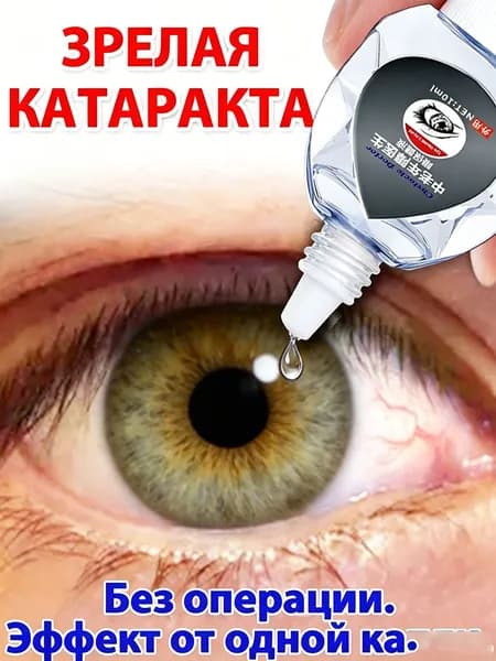Капли от катаракты, помутнения хрусталика, усталости глаз для улучшения зрения пожилых