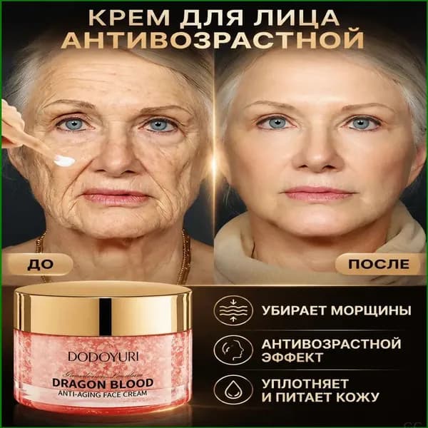 Питательный антивозрастной крем для лица с экстрактом крови дракона, выравнивает рельеф кожи, разглаживает глубокие морщины, укрепляет и увлажняет зрелую кожу