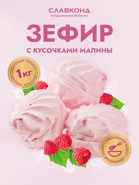 Зефир с ягодами Малина 1 кг Славконд