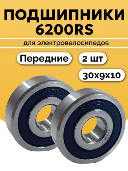 Подшипники 6200RS передние 2 шт, подшипники на электровелосипед Monster/Монстер