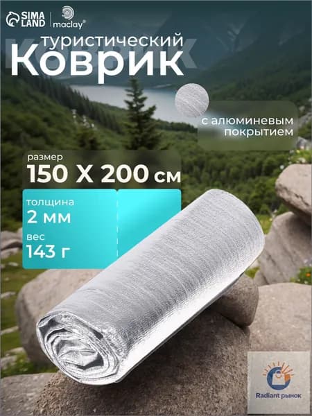 Коврик туристический 150х200х0,2 см, с алюминиевым покрытием