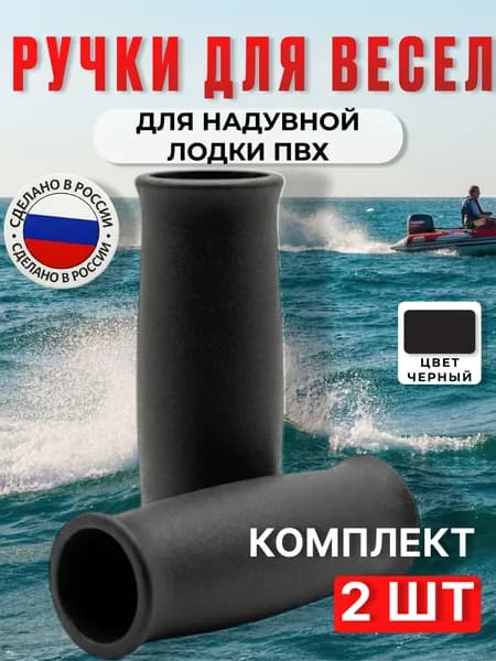 Ручки для весел 32 мм