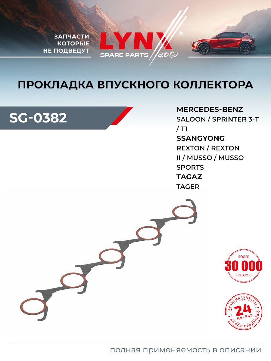 Прокладка впускного коллектора для DAEWOO KORANDO, MUSSO / MERCEDES-BENZ 190, E-CLASS, G-CLASS / LYNXauto SG-0382