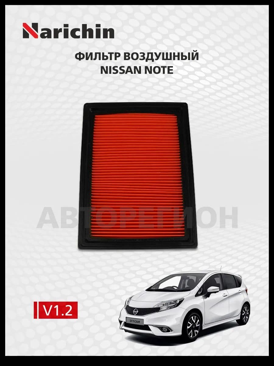 Воздушный фильтр Nissan Note E12/2012-2020