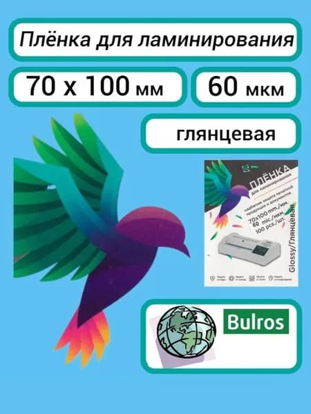 Плёнка Bulros 70х100 мм, 60 мкм, для ламинирования пакетная глянцевая, 100 шт.