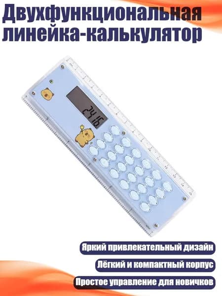 Двухфункциональная линейка-калькулятор, Синий