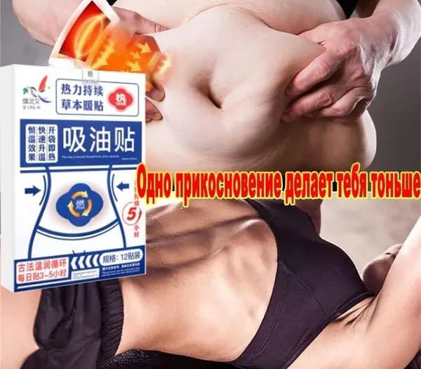 Пластырь для похудения 10см Х 120 см