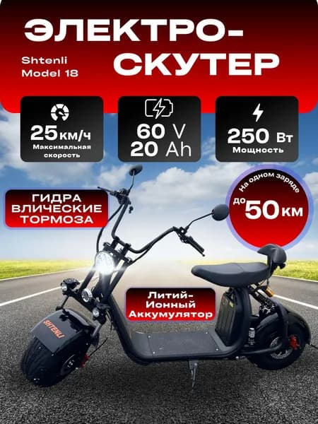 Электроскутер SHTENLI Model 18 li-ion 60V20A