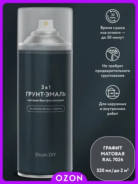Elcon DIY Аэрозольная краска Быстросохнущая, до 100°, Матовое покрытие, 0.35 кг, темно-серый