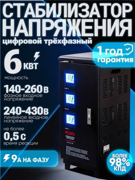 Стабилизатор напряжения 220В АСН-6000/3 Ресанта / Трехфазный 6кВт