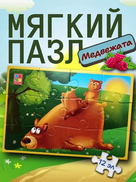 Мягкий пазл А5 "Медвежата" 12 элементов