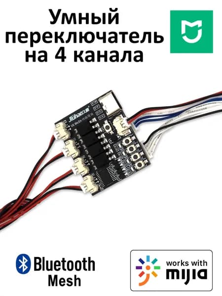 Умное реле Mijia Bluetooth Mesh 4 channel с сухими контактами (приложение Mi Home китайский регион)