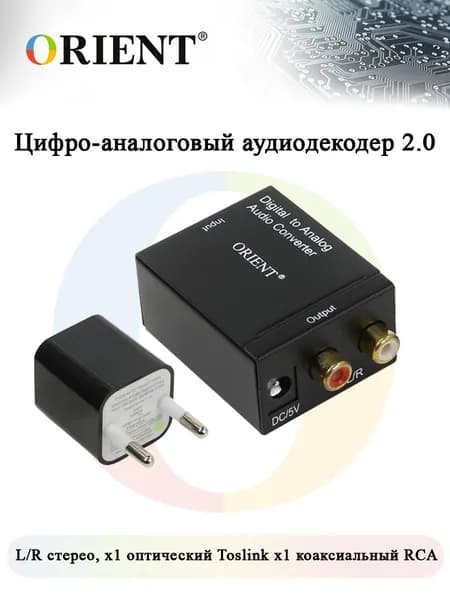Аудиодекодер ORIENT DAC0202N