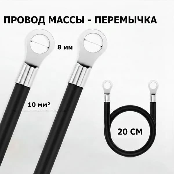 Провод соединительный, длина 0.2 м