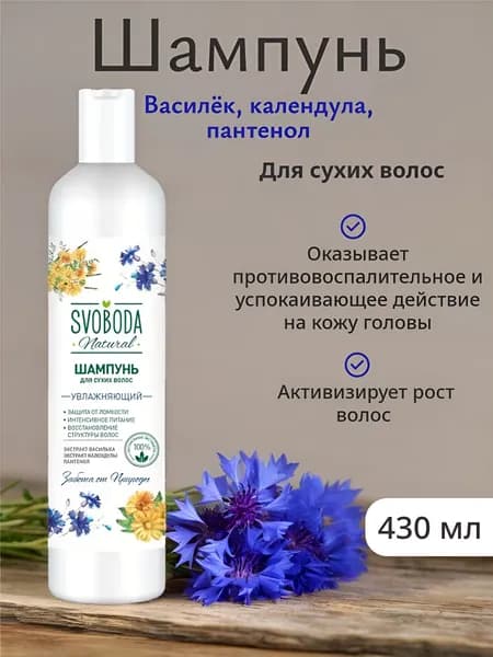 Шампунь для сухих волос SVOBODA "Василёк, календула, пантенол", 430 мл