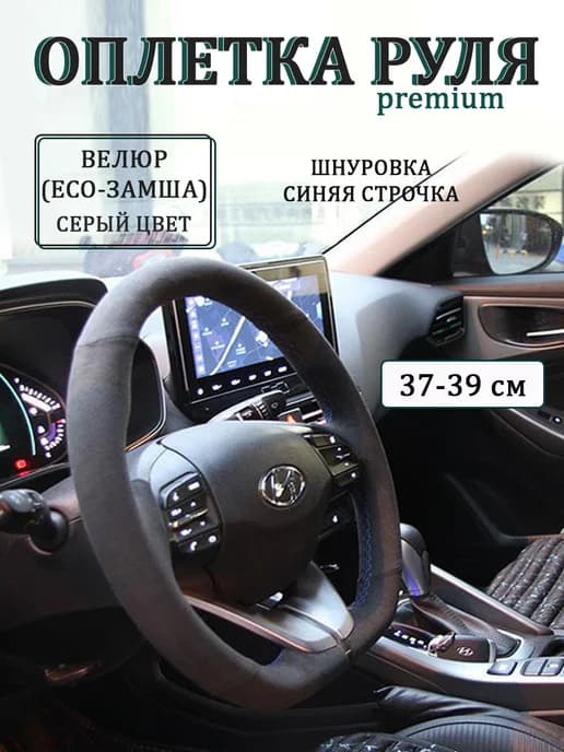 Оплетка на руль 37-39 см со шнуровкой алькантара, велюр