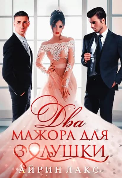 Два мажора для Золушки | Лакс Айрин | Электронная книга
