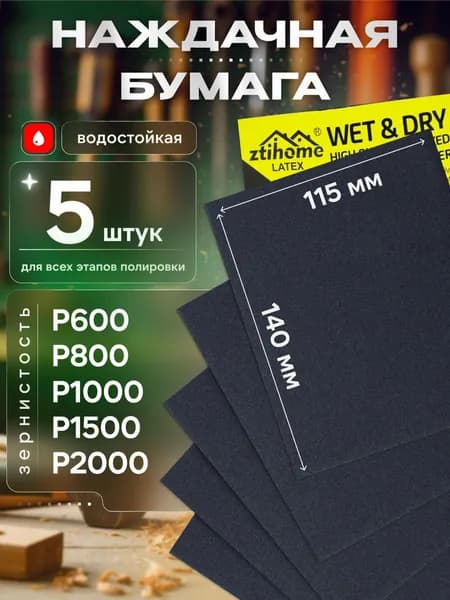 Лист шлифовальный, шкурка 6 x 1; P1000, P1500, P2000