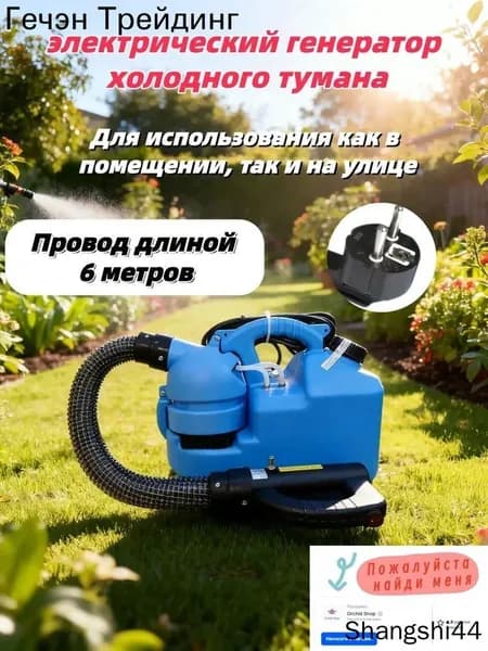 Электрический генератор холодного тумана, 7л ранцевый распылитель: для дезинфекции и обработки растений