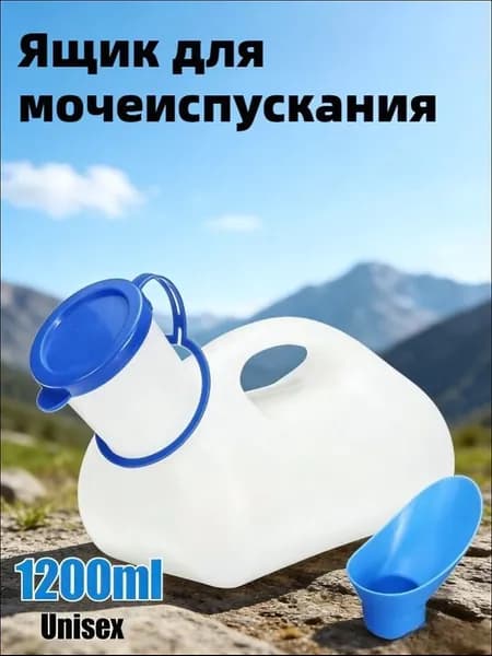 Переносной мочеприемник, унисекс, 1200 мл, с адаптером для женщин, непроливаемый, 1 шт