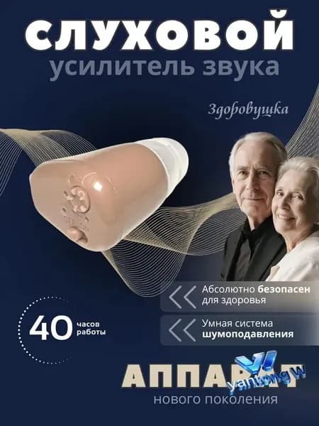 Слуховой усилитель звука, внутриушной аппарат для пожилых