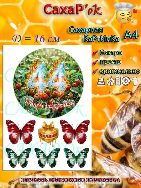 Сахарная картинка с днем рождения 44 года. Декор на торт. Украшение для круглого торта на праздник