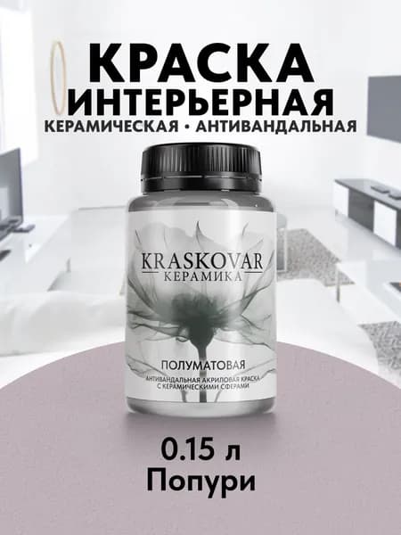 Краска для стен моющаяся керамическая Kraskovar Keramic Eggshell полуматовая интерьерная, цвет: Попури 150мл