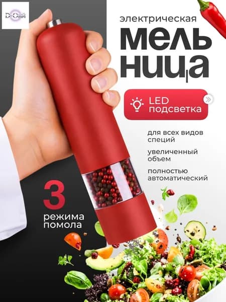Мельница для специй электрическая
