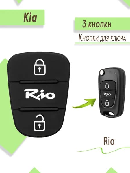 Кнопки для ключа Kia Rio, Киа Рио