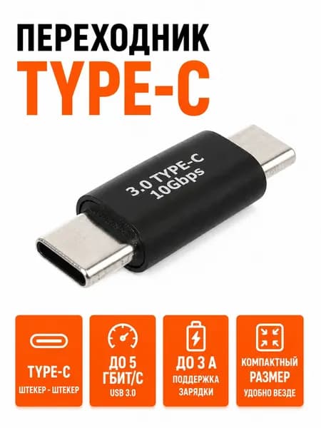Переходник Type-C двухсторонний папа-папа