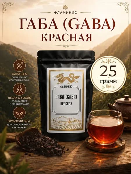 Габа(GABA), Китайский чай улун, ферментированный в бескислородной среде, содержит ГАМК (гамма-аминомасляная кислота) Габа красная, 25 грамм