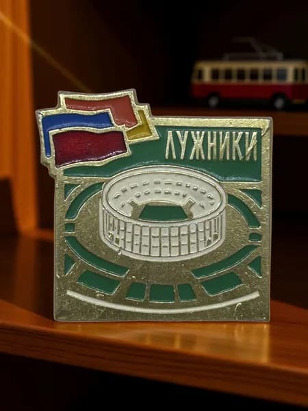 Знак Москва, стадион Лужники. Алюминий, на булавке. Крупный, Советский значок