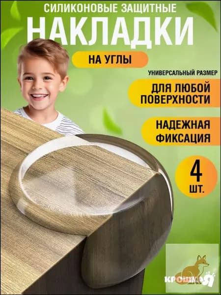 Защитные уголки на мебель силиконовые накладки на углы набор 4 шт.