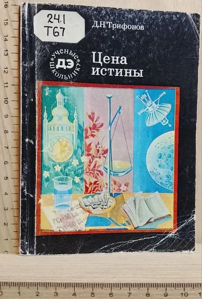 Цена истины. Рассказ о редкоземельных элементах | Трифонов Дмитрий Николаевич