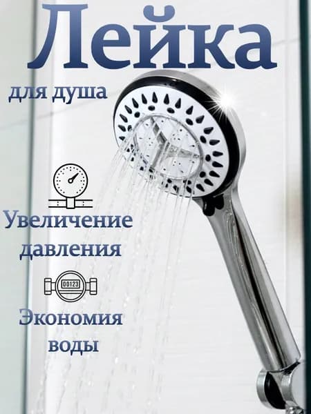 Лейка для душа 5 режимов
