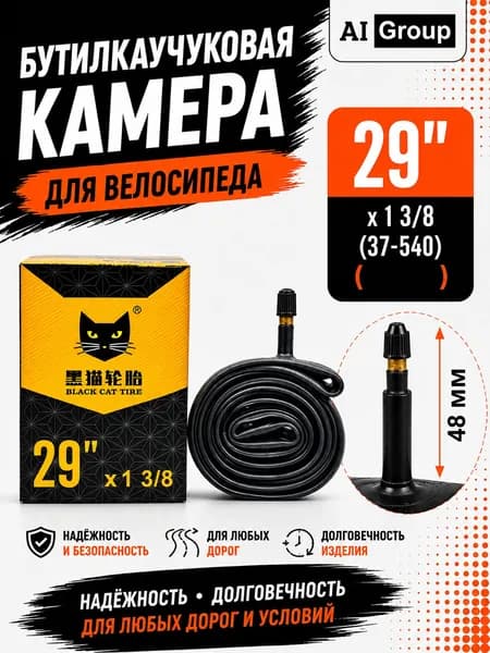 Камера велосипедная Black cat, из бутилкаучука, ниппель AV Schrader, длина 48 мм, двухслойная, для горного, шоссейного, складного велосипеда, электровелосипеда и самоката