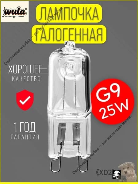 Лампочка, Цоколь:G9, 25 Вт, Галогенная, 1 шт.