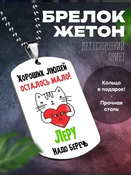 Жетон брелок для ключей женский именной Лера лучшая
