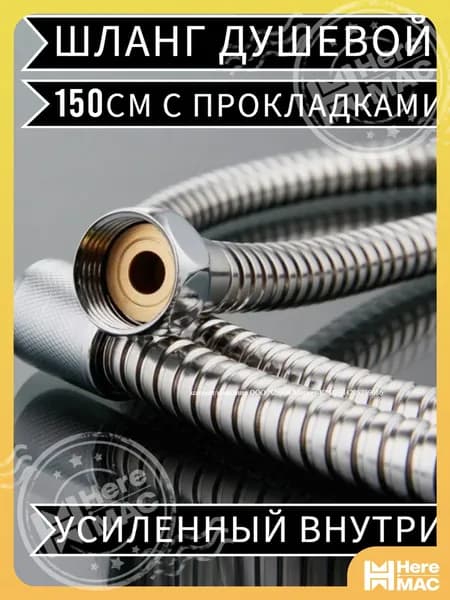 Шланг для душа 1,5м с прокладками HEREMAC