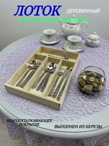Лоток органайзер для столовых приборов деревянный в ящик