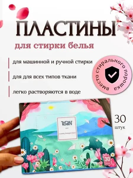Пластины для стирки белья с кондиционером 30 шт