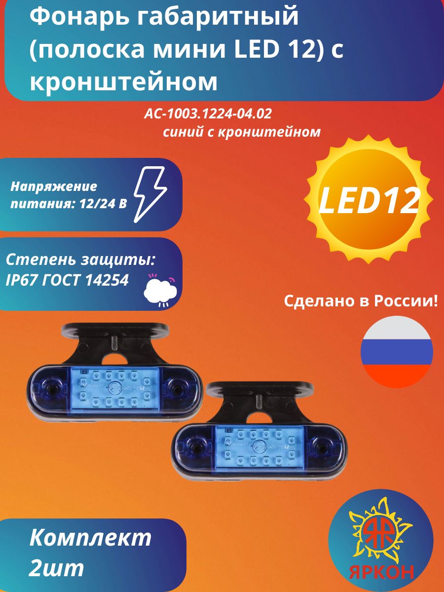 Фонарь габаритный (полоска мини LED 12) синий с кронштейном