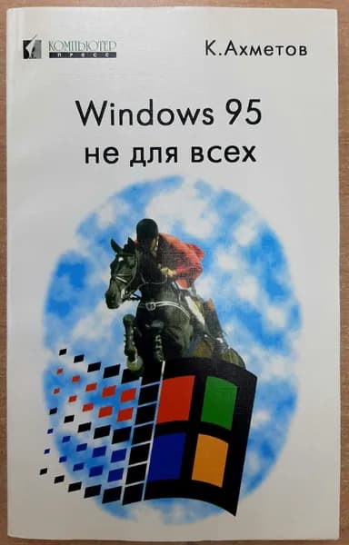 Windows 95 не для всех | Ахметов Камилл Спартакович