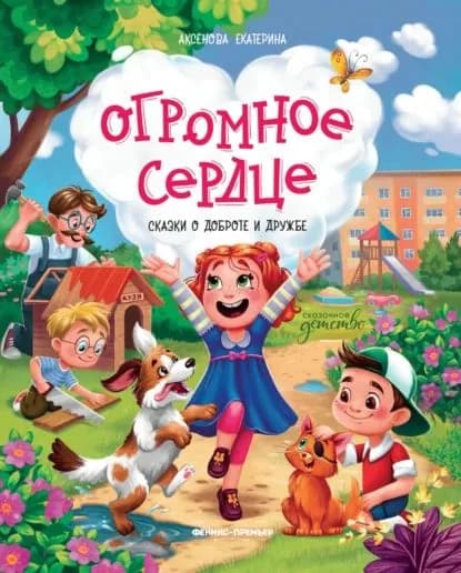 Огромное сердце. Сказки о добре и дружбе | Аксенова Екатерина | Электронная книга