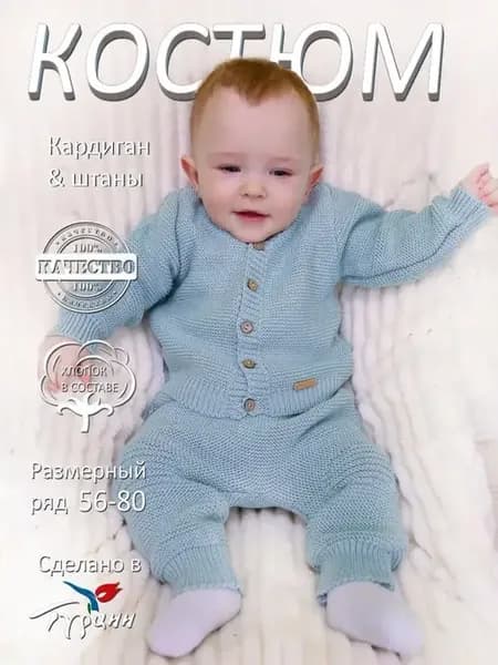 вязаный костюм для новорожденных